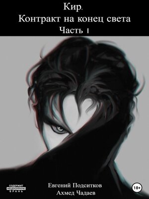cover image of Кир. Контракт на конец света. Часть 1